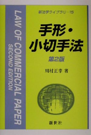 手形・小切手法 新法学ライブラリ15