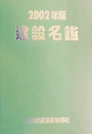 建設名鑑(2002年版)