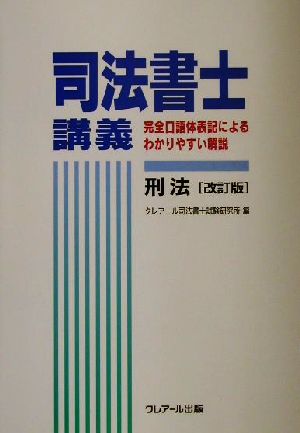 司法書士講義 刑法