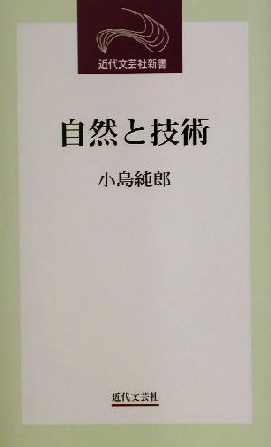 自然と技術 近代文芸社新書