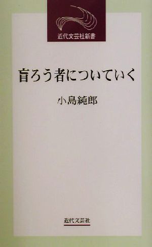 盲ろう者についていく 近代文芸社新書