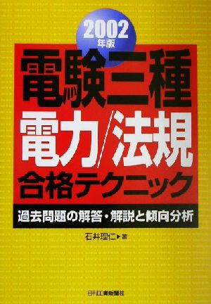 電験三種「電力/法規」合格テクニック(2002年版) 過去問題の解答・解説と傾向分析