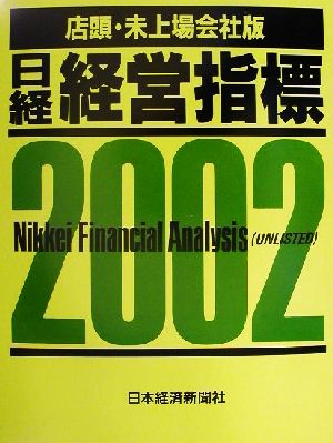日経経営指標 店頭・未上場会社版(2002)