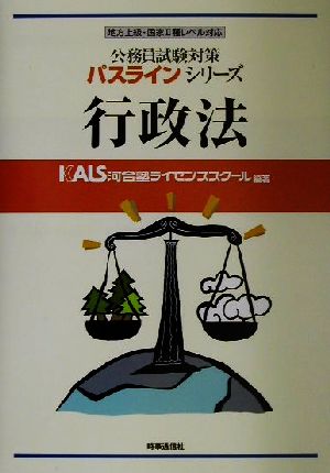 公務員試験対策 行政法 地方上級・国家Ⅱ種レベル対応 パスラインシリーズ