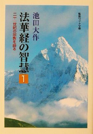 法華経の智慧(1) 二十一世紀の宗教を語る 聖教ワイド文庫