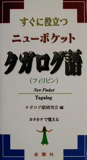 すぐに役立つニューポケット タガログ語