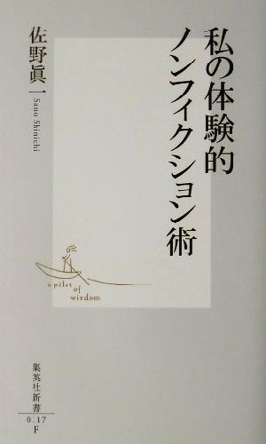 私の体験的ノンフィクション術 集英社新書