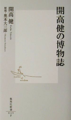 開高健の博物誌 集英社新書