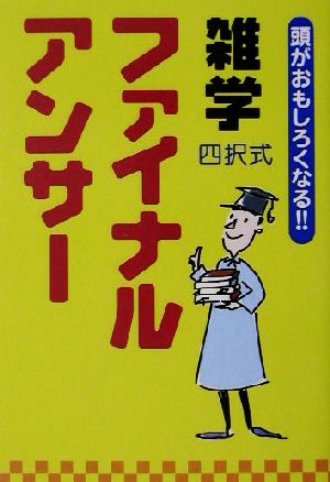 雑学ファイナルアンサー 頭がおもしろくなる!! 四択式