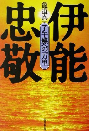 伊能忠敬 子午線への一万里 廣済堂文庫特選歴史小説