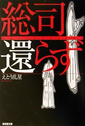 総司還らず 特選歴史小説 廣済堂文庫