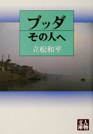 ブッダその人へ 人物文庫