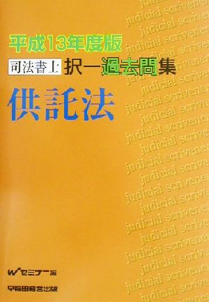 司法書士択一過去問集 平成13年度版 供託法