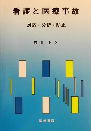 看護と医療事故 対応・分析・防止