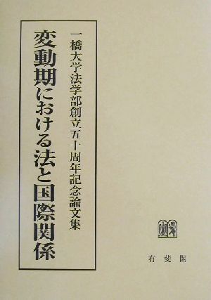 変動期における法と国際関係一橋大学法学部創立五十周年記念論文集