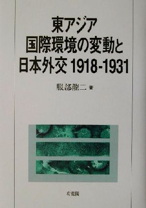東アジア国際環境の変動と日本外交1918-19311918-1931