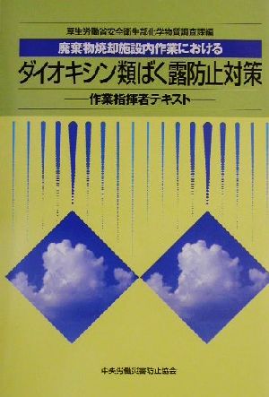 廃棄物焼却施設内作業におけるダイオキシン類ばく露防止対策 作業指揮者テキスト