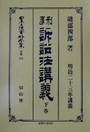 刑事訴訟法(明治23年)講義(下巻) 刑事訴訟法(明治23年)講義 日本立法資料全集別巻212