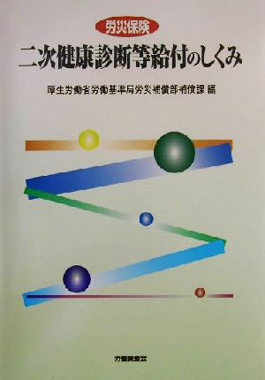 労災保険 二次健康診断等給付のしくみ