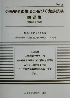 労働安全衛生法に基づく免許試験問題集(模範解答付き)(Vol.2)