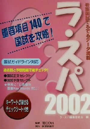 ラ・スパ(2002) 看護国試でるでるデータ