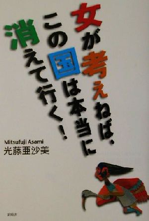 女が考えねば、この国は本当に消えて行く！