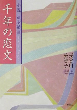 千年の恋文小説 清少納言