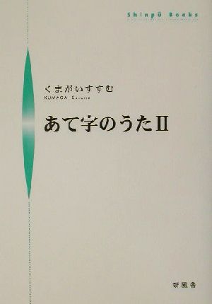 あて字のうた(2) シンプーブックス