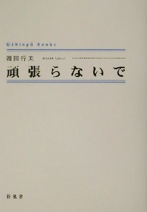 頑張らないで シンプーブックス