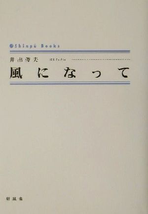 風になって シンプーブックス