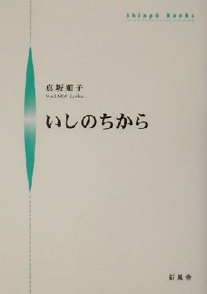 いしのちから シンプーブックス