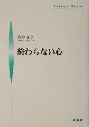 終わらない心 シンプーブックス