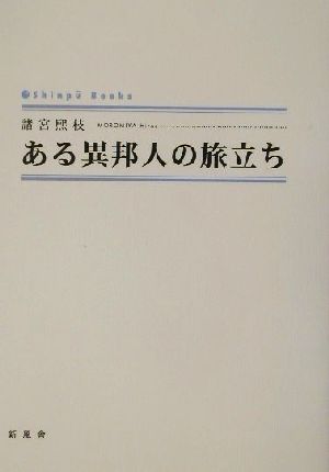 ある異邦人の旅立ち シンプーブックス