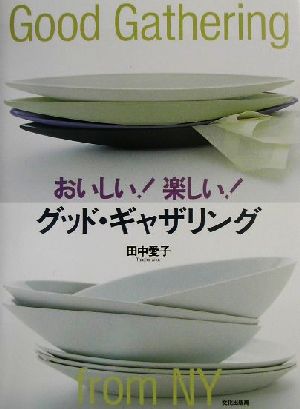 おいしい！楽しい！グッド・ギャザリング