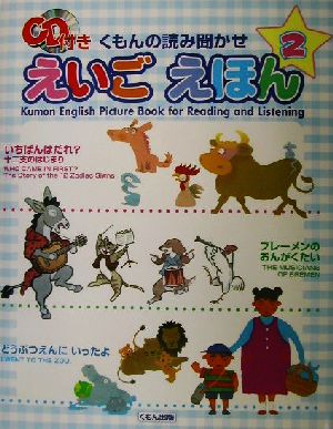 くもんの読み聞かせえいごえほん(2)