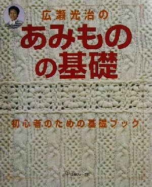 広瀬光治のあみものの基礎 初心者のための基礎ブック