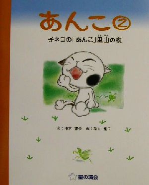 あんこ(2) 子ネコの「あんこ」里山の夜