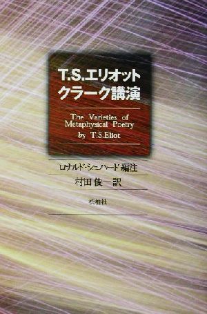 T・S・エリオット クラーク講演