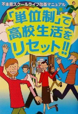 「単位制」で高校生活をリセット!! 不本意スクールライフ改革マニュアル