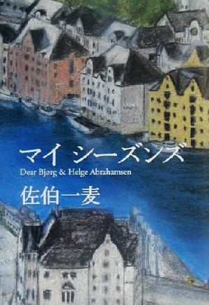 マイシーズンズ Dear Bjorg & Helge Abrahamsen