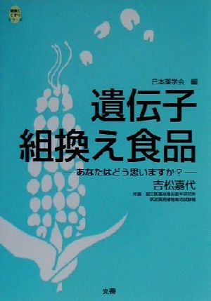 遺伝子組換え食品 あなたはどう思いますか？ 健康とくすりシリーズ