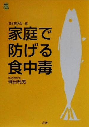 家庭で防げる食中毒 健康とくすりシリーズ