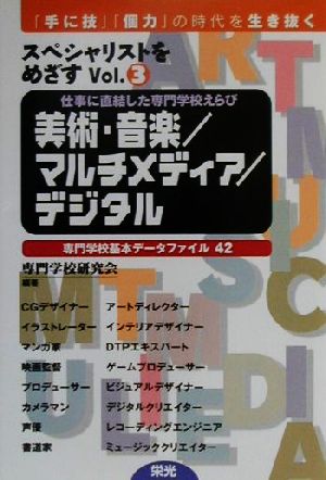 スペシャリストをめざす('01 3) 美術・音楽/マルチメディア/デジタル