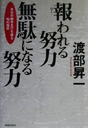 報われる努力 無駄になる努力 自分の限界を打ち破る19の指針