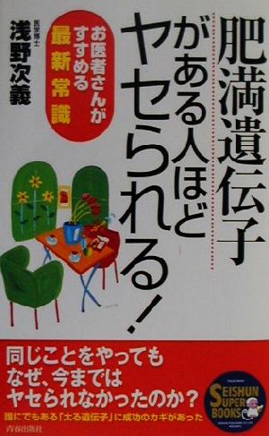 肥満遺伝子がある人ほどヤセられる！ お医者さんがすすめる最新常識 SEISHUN SUPER BOOKS