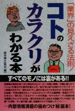 コトのカラクリがわかる本 「業界」の見えざる法則！