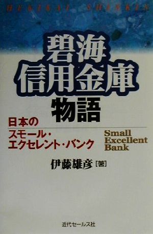 碧海信用金庫物語日本のスモール・エクセレント・バンク