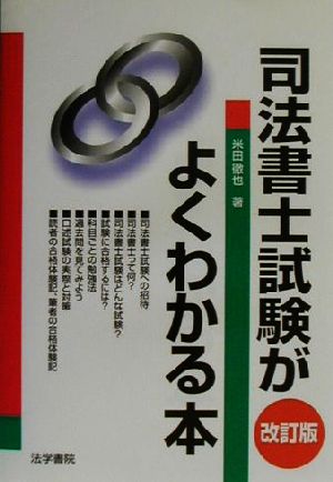 司法書士試験がよくわかる本