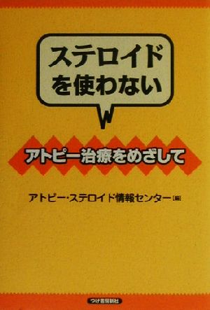 ステロイドを使わないアトピー治療をめざして