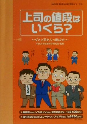 上司の値段はいくら？ ダメ上司をぶっ飛ばせ！ AMUSE BOOKS10自分発見シリーズ10